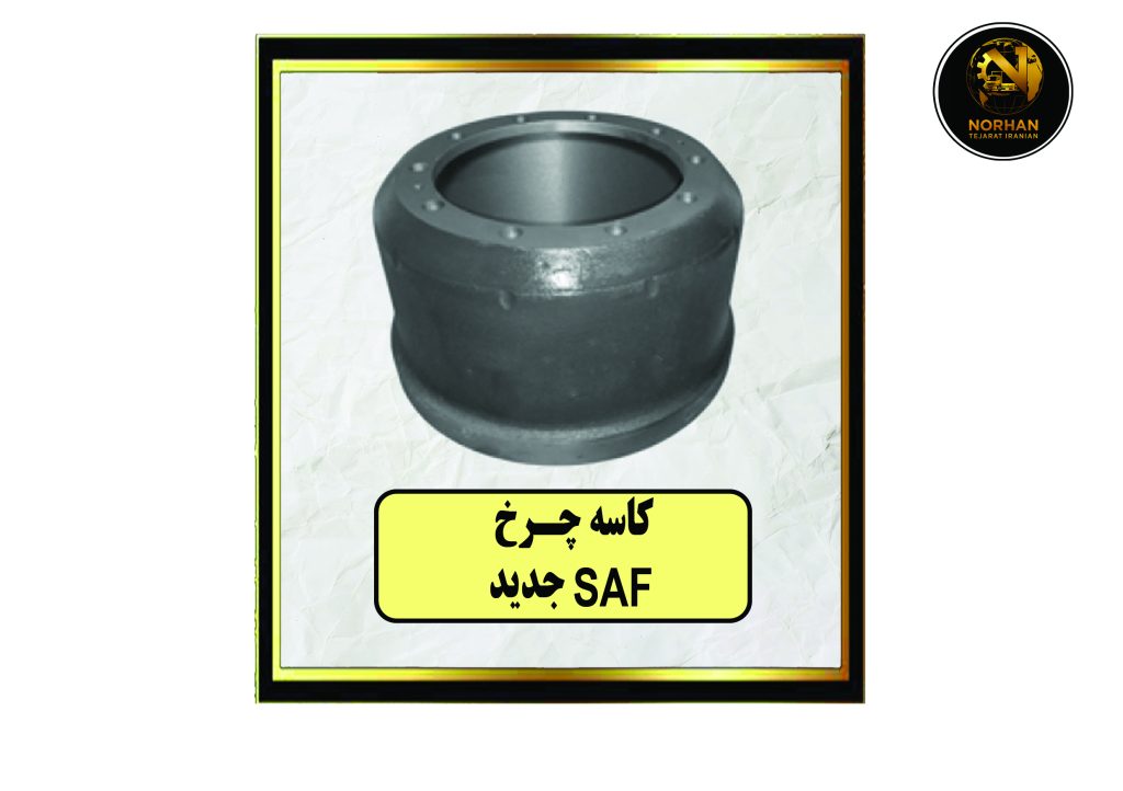 کاسه چرخ SAF جدید