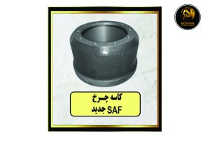 کاسه چرخ SAF جدید