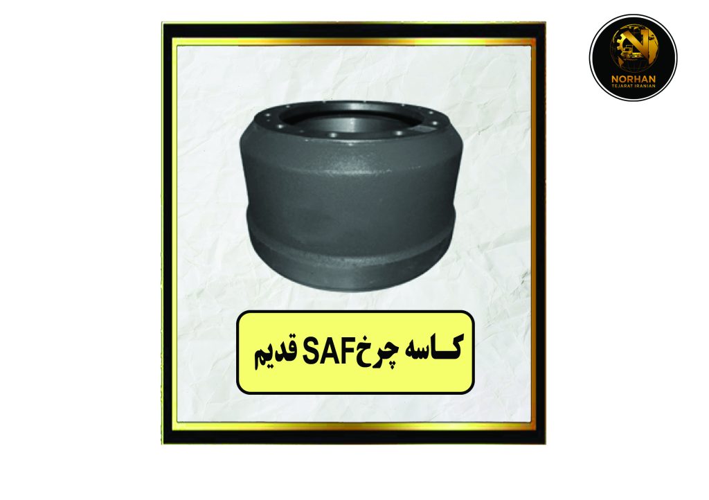 کاسه چرخ SAF قدیم