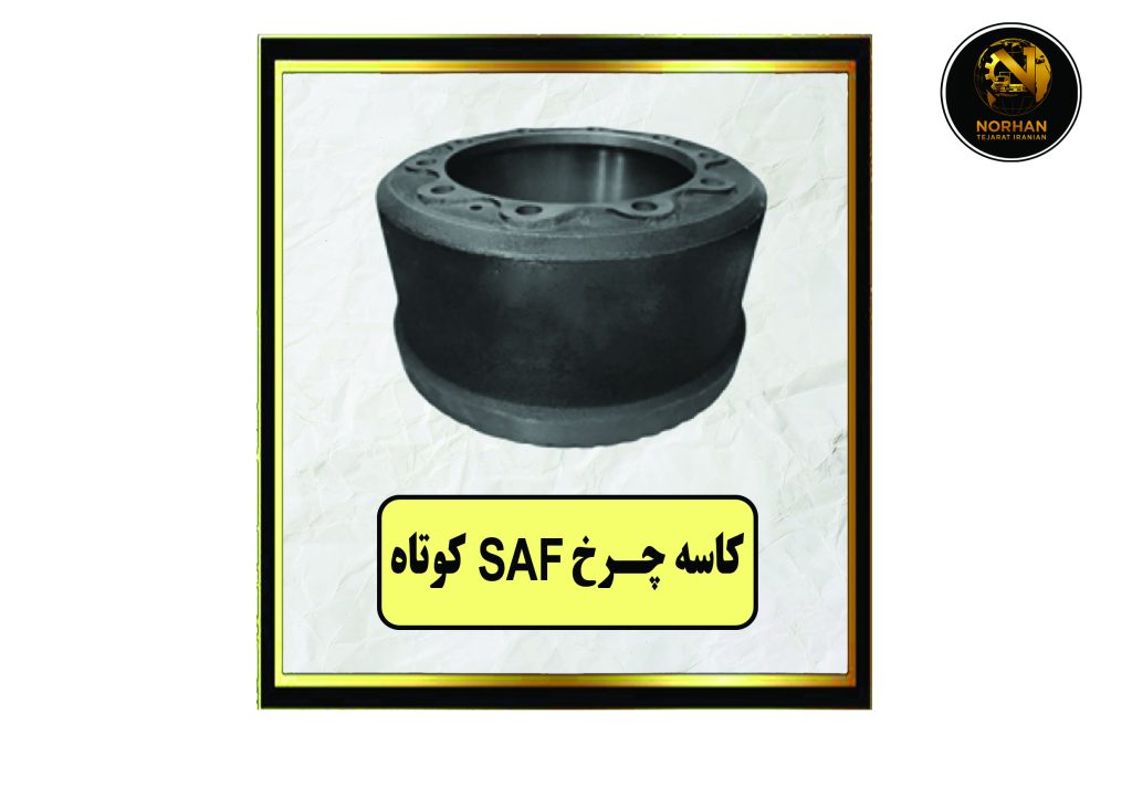 کاسه چرخ SAF کوتاه