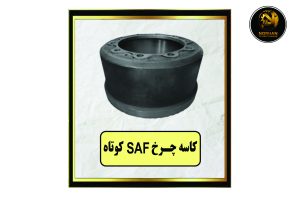 کاسه چرخ SAF کوتاه