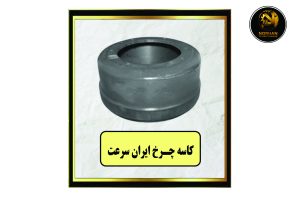 کاسه چرخ ایران سرعت