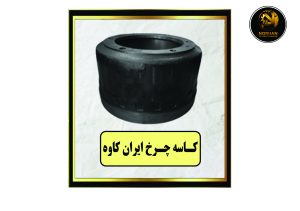 کاسه چرخ ایران کاوه