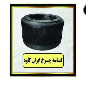 کاسه چرخ ایران کاوه