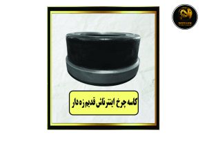 کاسه چرخ اینترناش قدیم زه دار