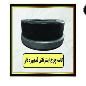 کاسه چرخ اینترناش قدیم زه دار