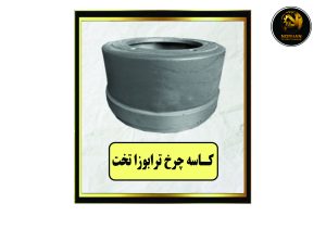 کاسه چرخ ترابوزا تخت