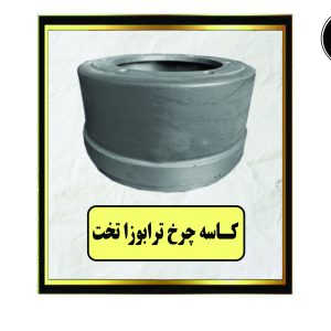 کاسه چرخ ترابوزا تخت