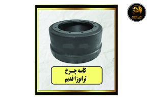 کاسه چرخ ترابوزا قدیم