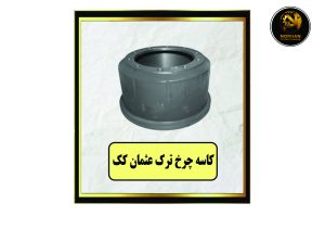 کاسه چرخ عثمان کک