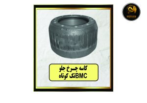 کاسه چرخ جلو BMC تک کوتاه
