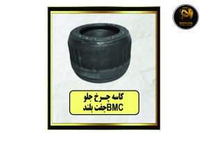 کاسه چرخ جلو BMC جفت بلند