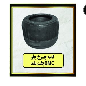 کاسه چرخ جلو BMC جفت بلند