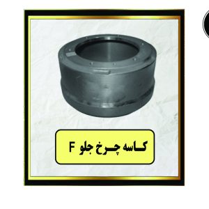 کاسه چرخ جلو F