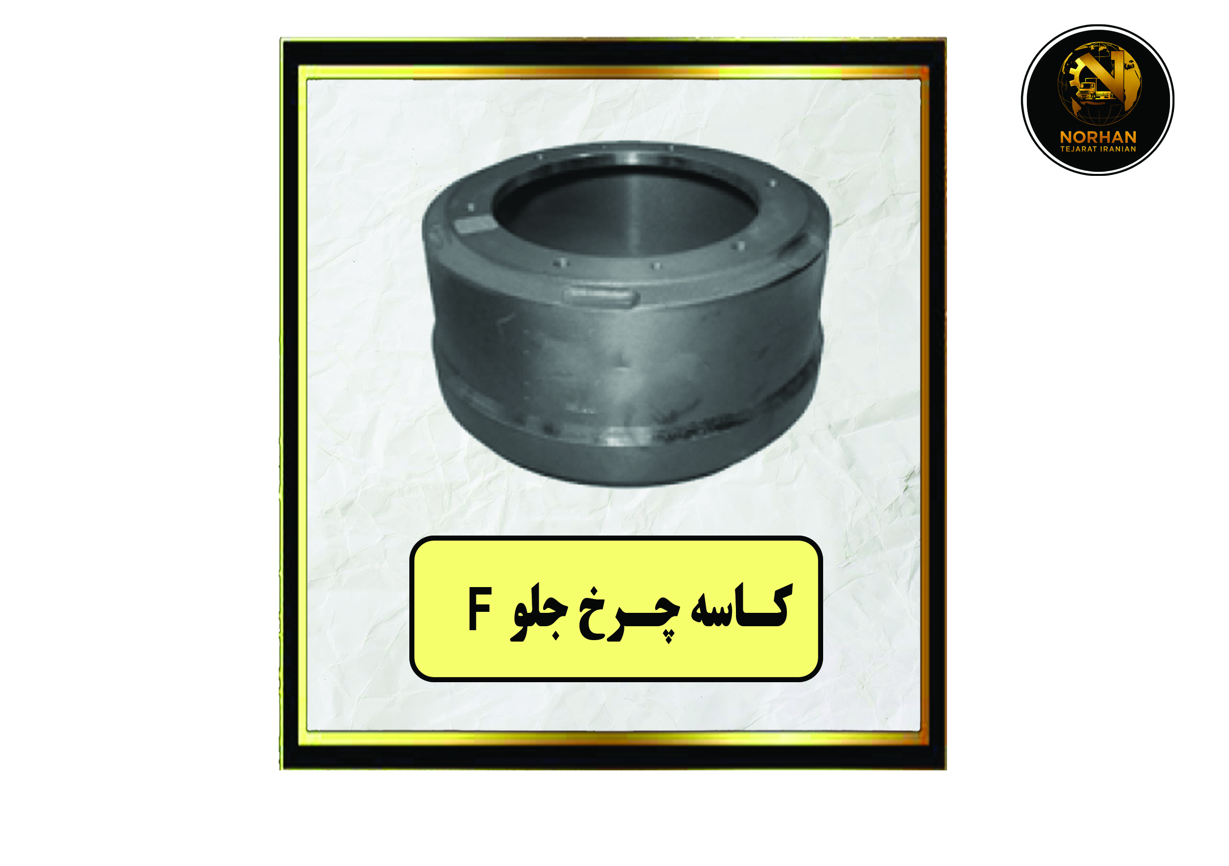 کاسه چرخ جلو F کاسه چرخ جلو F