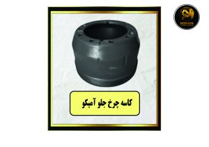 کاسه چرخ جلو آمیکو