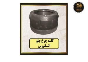 کاسه چرخ جلو اکتروس