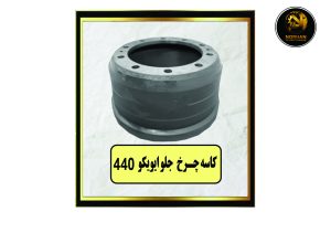 کاسه چرخ جلو ایو یکو 440