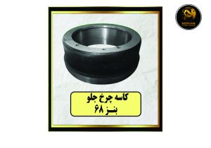 کاسه چرخ جلو بنز 68