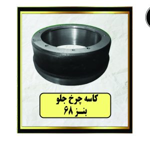 کاسه چرخ جلو بنز 68