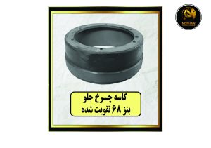 کاسه چرخ جلو بنز 68 تقویت شده