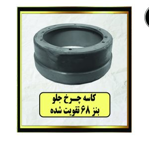 کاسه چرخ جلو بنز 68 تقویت شده