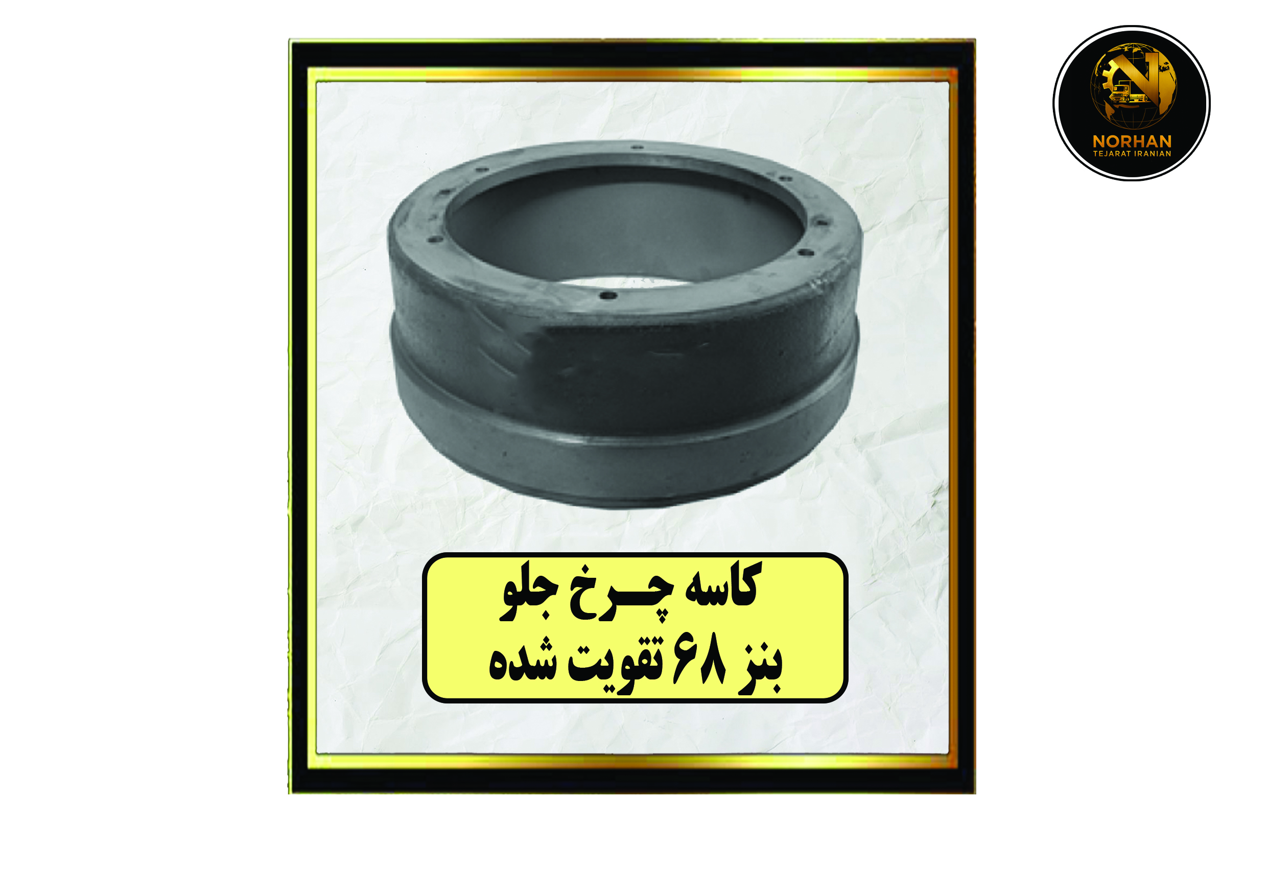 کاسه چرخ جلو بنز 68 تقویت شده کاسه چرخ جلو بنز 68 تقویت شده