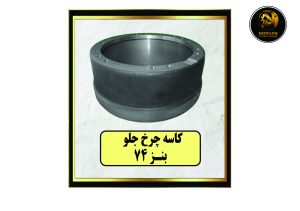 کاسه چرخ جلو بنز 74