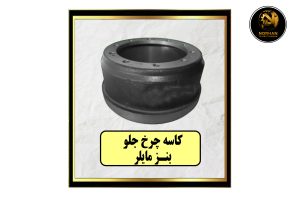 کاسه چرخ جلو بنز مایلر