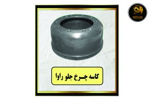 کاسه چرخ جلو راوا