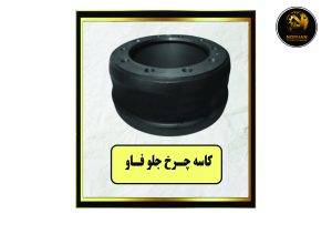 کاسه چرخ جلو فاو