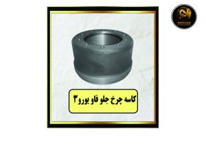 کاسه چرخ جلو فاو یورو 3
