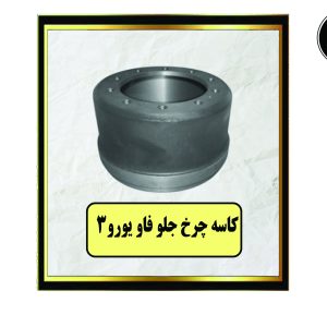 کاسه چرخ جلو فاو یورو 3