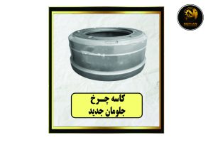 کاسه چرخ جلو مان جدید