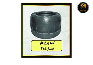 کاسه چرخ جلو نیسان 375