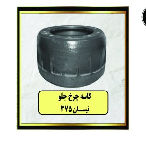 کاسه چرخ جلو نیسان 375