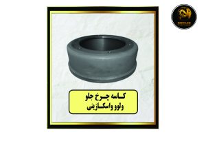 کاسه چرخ جلو ولوو واسکازینی