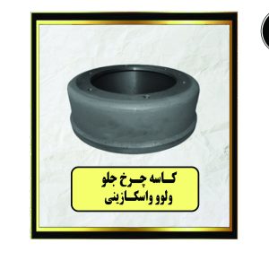 کاسه چرخ جلو ولوو واسکازینی