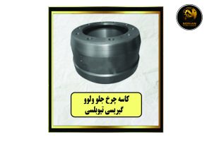 کاسه چرخ جلو ولوو گیریسی تیوبلسی