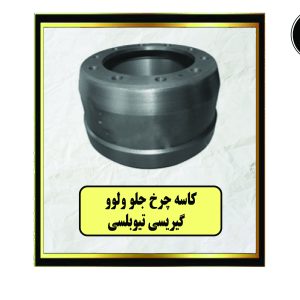 کاسه چرخ جلو ولوو گیریسی تیوبلسی