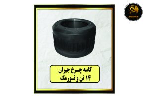 کاسه چرخ جیران 14 تن