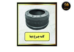 کاسه چرخ دیما