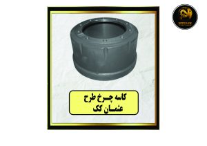 کاسه چرخ طرح عثمان کک