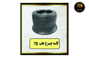 کاسه چرخ عقب B7