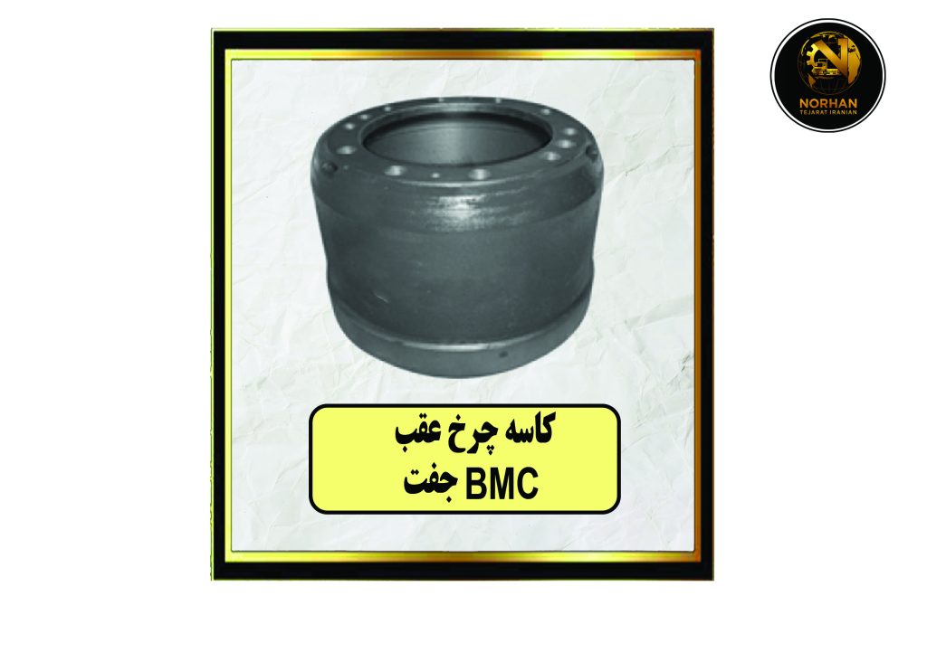 کاسه چرخ عقب BMC جفت