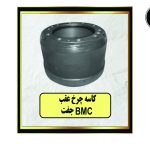 کاسه چرخ عقب BMC جفت