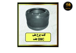 کاسه چرخ عقب BMC جفت