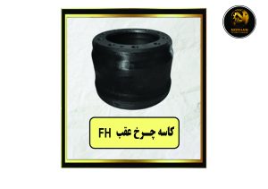 کاسه چرخ عقب FH