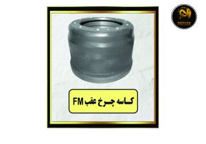 کاسه چرخ عقب FM