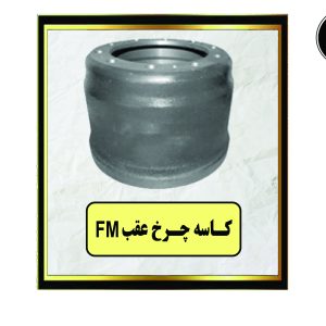 کاسه چرخ عقب FM